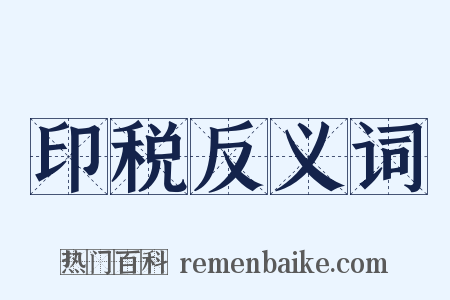 印税反义词是什么意思的图片